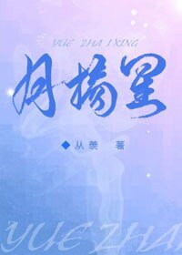 《月摘星》