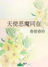 天使恶魔同在