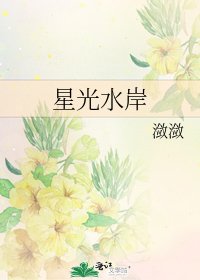 《星光水岸》
