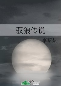 《驭狼传说》