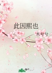 《此因熙也》