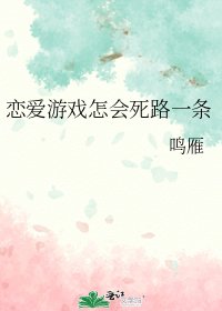 《(綜漫同人)戀愛遊戲怎會死路一條》