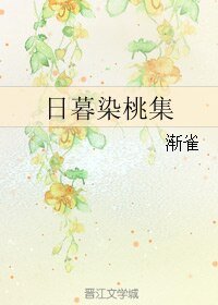 《日暮染桃集》