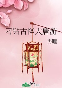 《刁鑽古怪大唐遊》