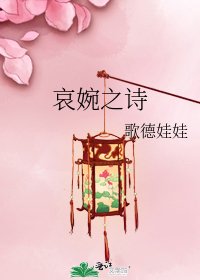 《哀婉之詩》