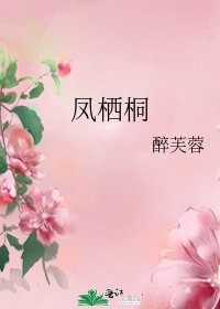 《鳳棲桐》