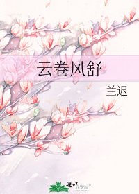 《雲捲風舒》