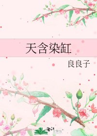 《天含染缸》