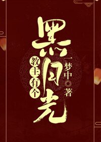 《教主有個黑月光》