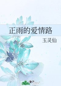 《正雨的愛情路》