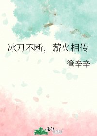 《冰刀不断,薪火相传》