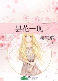《曇花一現》