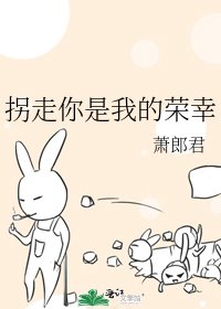 《拐走你是我的榮幸》