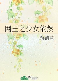 《網王之少女依然》