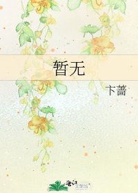 《暫無》
