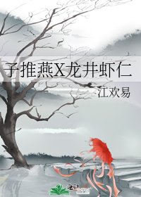 《子推燕X龍井蝦仁》