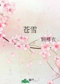 《蒼雪》