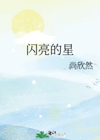 《閃亮的星》