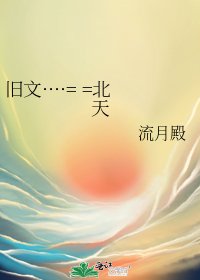 《舊文····= =北天》