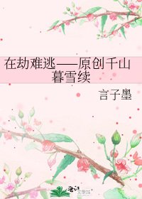 《在劫難逃——原創千山暮雪續》