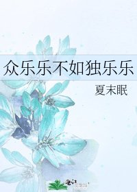 《眾樂樂不如獨樂樂》