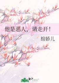 《他是惡人,請走開!》