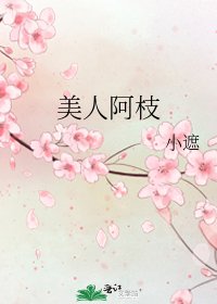 《美人阿枝》