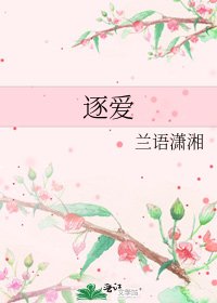 《逐愛》