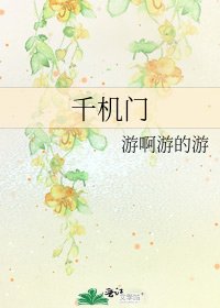 《千機門》