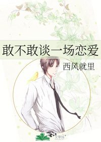 《敢不敢談一場戀愛》