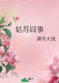 《姑苏囧事》