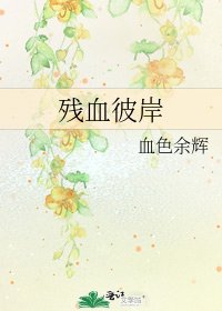 《殘血彼岸》