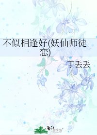 不似相逢好(妖仙師徒戀)