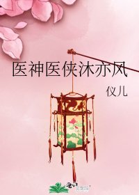 《醫神醫俠沐亦風》
