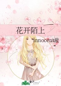 《花開陌上》