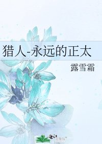 《獵人-永遠的正太》
