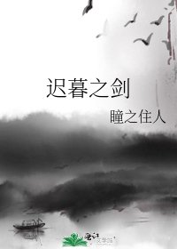 《遲暮之劍》