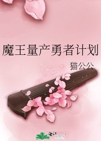 《魔王量产勇者计划》