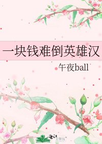 《一塊錢難倒英雄漢》