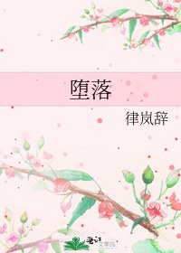 《墮落》