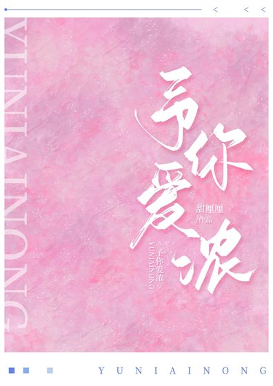 《予你愛濃》