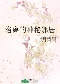 《洛離的神秘鄰居》
