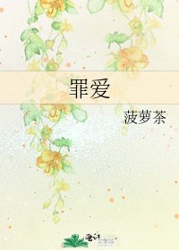 《罪愛》