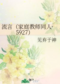 《流言(家庭教師同人·5927)》