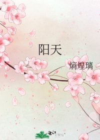 《陽天》