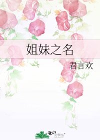 《姐妹之名》