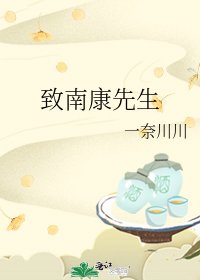 《致南康先生》