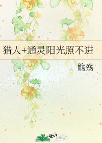 《獵人+通靈陽光照不進》