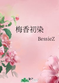 《梅香初染》