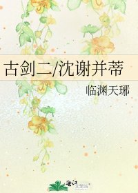 《古劍二/沈謝並蒂》
